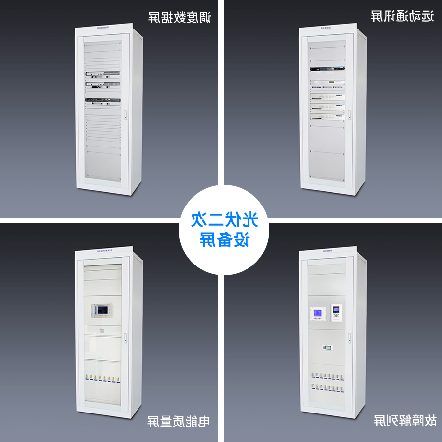 光伏二次设备