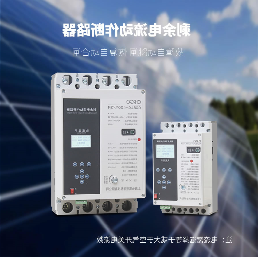 光伏并网断路器