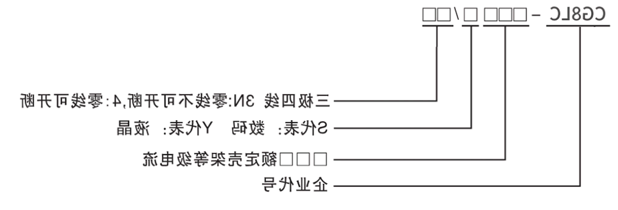 光伏并网断路器型号及含义
