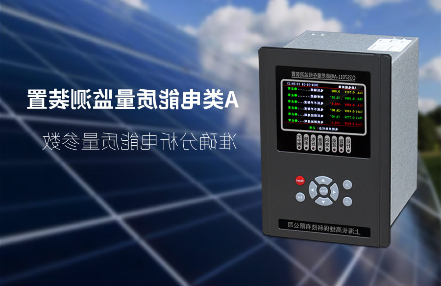 A类电能质量在线监测装置