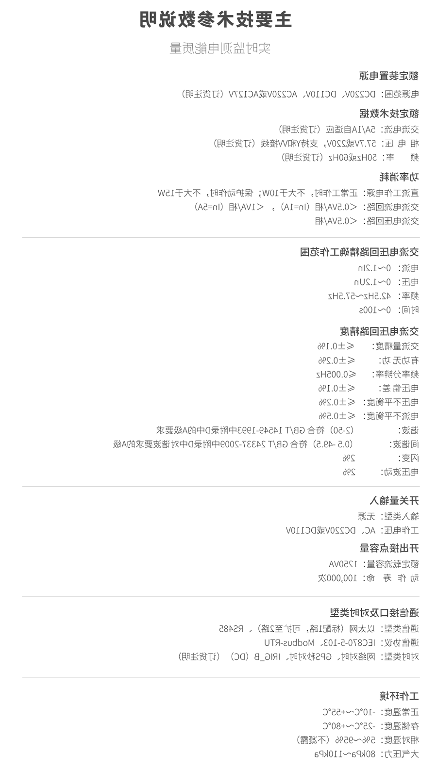 A类电能质量在线监测装置的技术参数